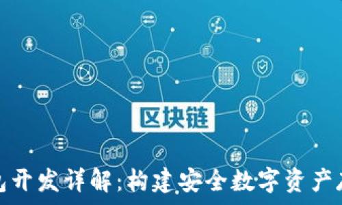   
区块链冷钱包开发详解：构建安全数字资产存储解决方案