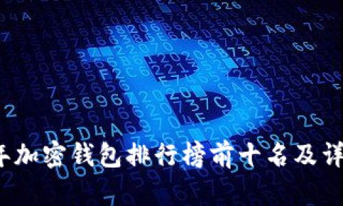 2023年加密钱包排行榜前十名及详细解析