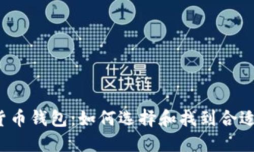  加密货币钱包：如何选择和找到合适的钱包