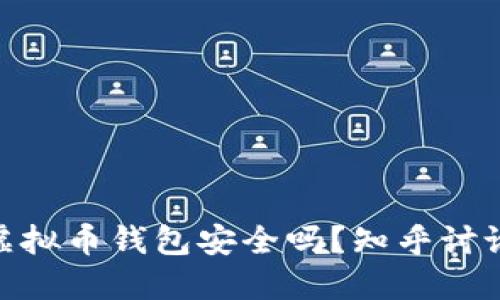 : 下载虚拟币钱包安全吗？知乎讨论与建议