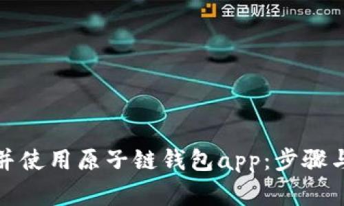 如何下载并使用原子链钱包app：步骤与注意事项