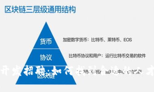 区块链开发招聘：如何找到合适的人才和岗位