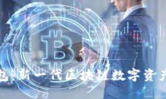 小狐狸钱包：新一代区块链数字资产管理工具