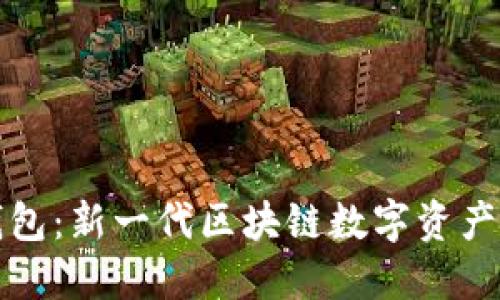 小狐狸钱包：新一代区块链数字资产管理工具