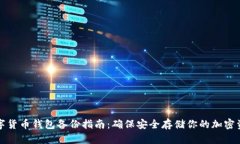 数字货币钱包备份指南：确保安全存储你的加密