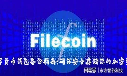 数字货币钱包备份指南：确保安全存储你的加密资产