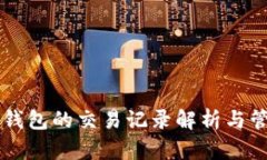虚拟币钱包的交易记录解析与管理指南