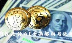988钱包是什么？全面解析与使用指南