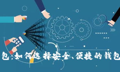 币圈区块链钱包：如何选择安全、便捷的钱包助力投资之路