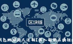   区块链钱包地址是几进制？深入解析区块链地址