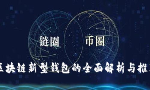 区块链新型钱包的全面解析与推荐