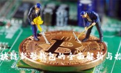 区块链新型钱包的全面解析与推荐