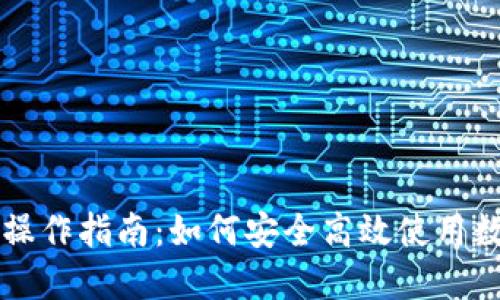区块链数字钱包操作指南：如何安全高效使用数字资产管理工具