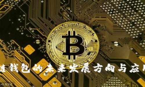 区块链钱包的未来发展方向与应用前景