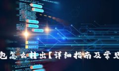 比特派钱包怎么转出？详细指南及常见问题解答