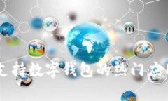 目前支持数字钱包的热门应用程序
