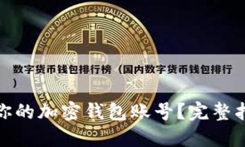 如何关注你的加密钱包账号？完整指南与建议