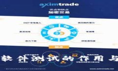 区块链软件测试的作用与重要性