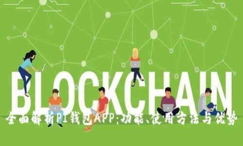 全面解析PI钱包APP：功能、使用方法与优势