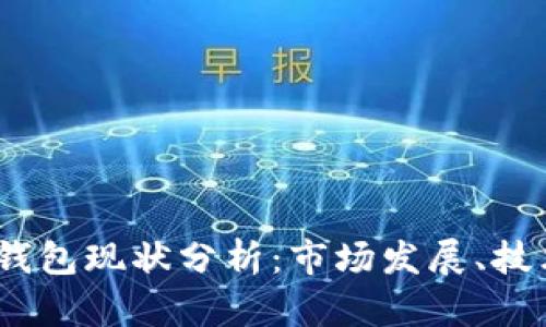 2023年加密货币钱包现状分析：市场发展、技术创新与未来趋势
