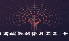 区块链商城的优势与不足：全面解析