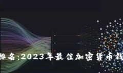 BitKeep钱包排名：2023年最佳加密货币钱包评测和比
