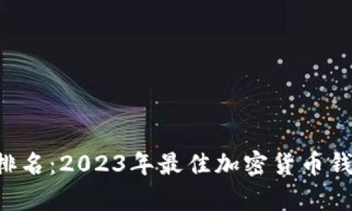 BitKeep钱包排名：2023年最佳加密货币钱包评测和比较