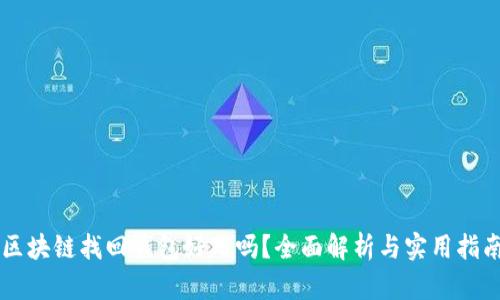 区块链找回钱包好用吗？全面解析与实用指南