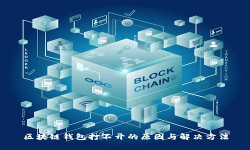 区块链钱包打不开的原因与解决方法