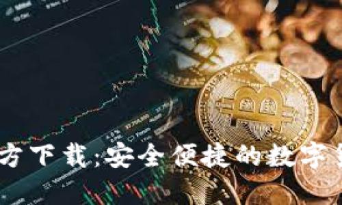 Coinbase官方下载：安全便捷的数字货币交易平台