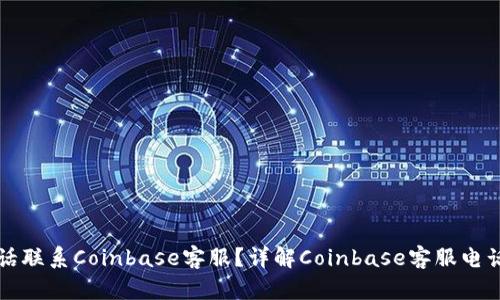 如何通过电话联系Coinbase客服？详解Coinbase客服电话及联系方式