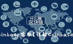 如何通过电话联系Coinbase客服？详解Coinbase客服电