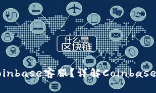 如何通过电话联系Coinbase客服？详解Coinbase客服电话及联系方式