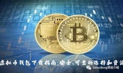 虚拟币钱包下载指南：安全、可靠的选择和资源