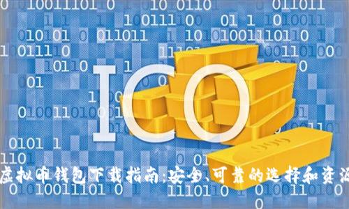 虚拟币钱包下载指南：安全、可靠的选择和资源