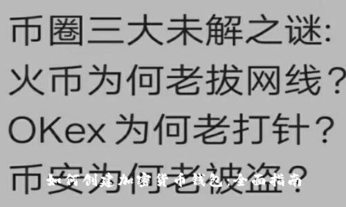 如何创建加密货币钱包：全面指南