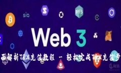 全面解析TRX充值教程 - 轻松完成TRX充值步骤