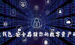虚拟币U盘钱包：安全存储你的数字资产的最佳选