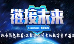 2023年虚拟币钱包推荐：选择安全可靠的数字资产