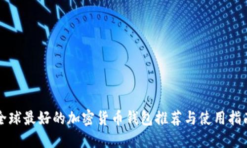 全球最好的加密货币钱包推荐与使用指南