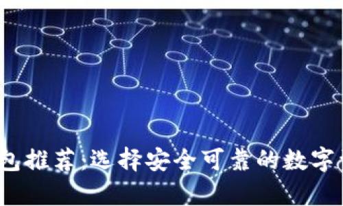 2023年虚拟币钱包推荐：选择安全可靠的数字资产存储解决方案
