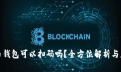 加密货币钱包可以扫码吗？全方位解析与应用指