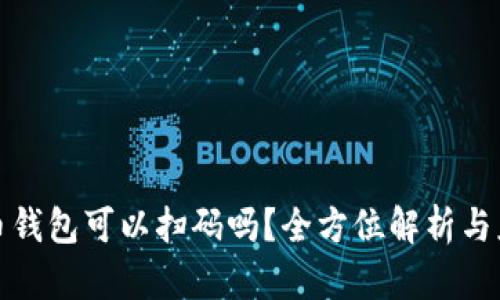 加密货币钱包可以扫码吗？全方位解析与应用指南