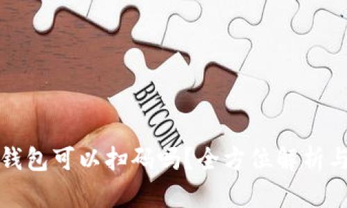 加密货币钱包可以扫码吗？全方位解析与应用指南