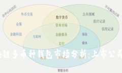 2023年区块链多币种钱包市场分析：上市公司现状