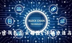 手机端加密钱包怎么解除？详解方法与注意事项