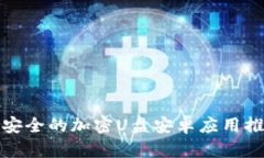 最安全的加密U盘安卓应用推荐
