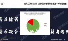示例与关键词加密货币硬件钱包的成本分析与选