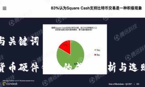 示例与关键词

加密货币硬件钱包的成本分析与选购指南