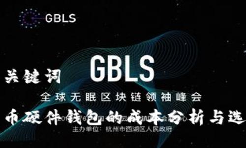示例与关键词

加密货币硬件钱包的成本分析与选购指南